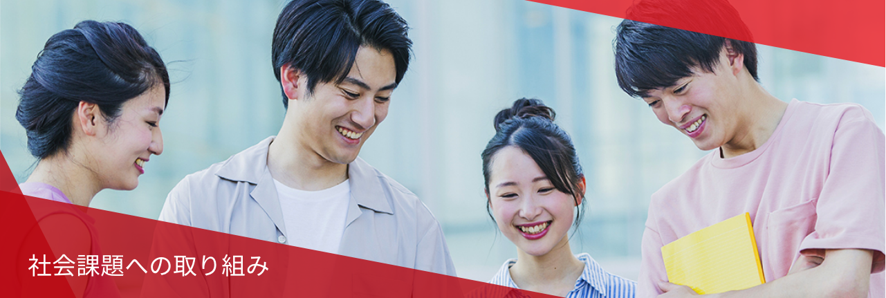 社会課題への取り組み